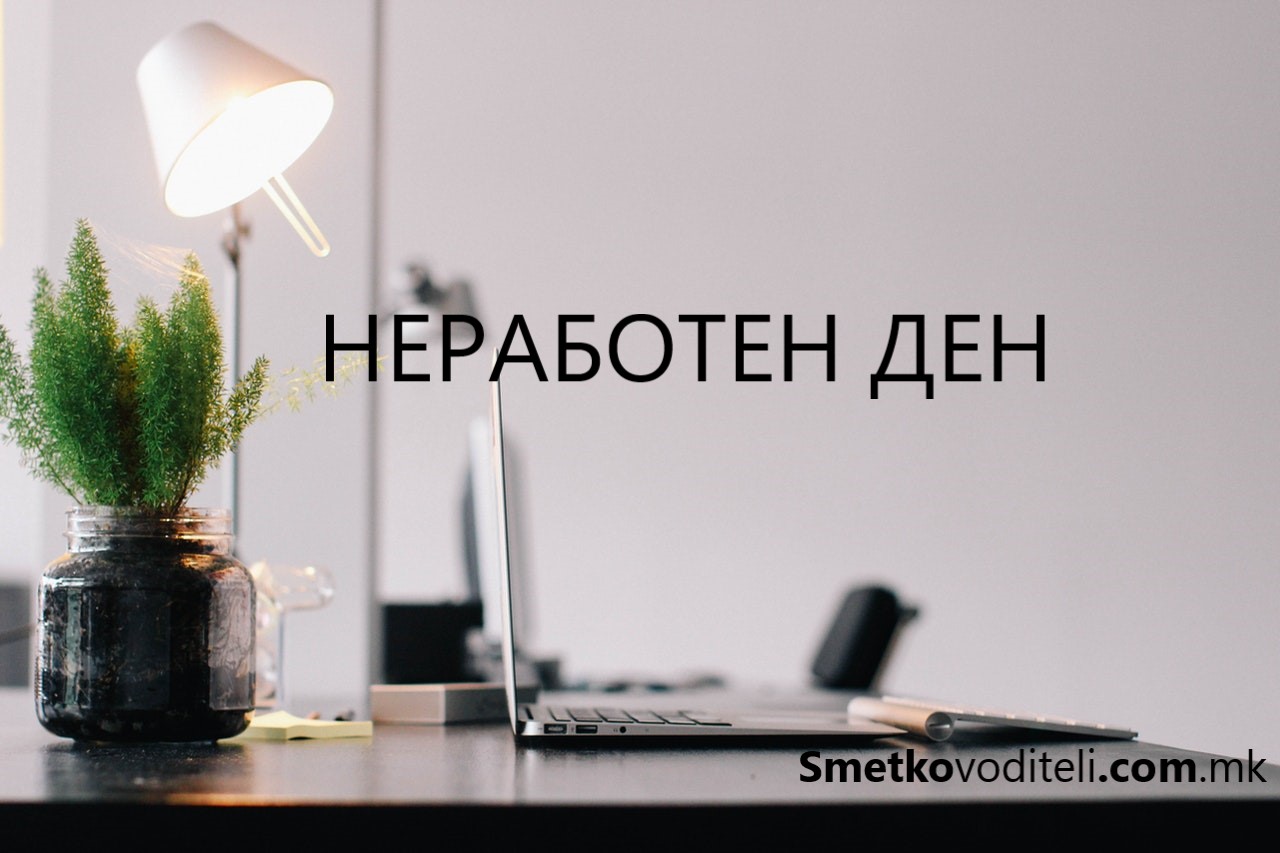 Smetkovoditeli.com.mk -неработен ден