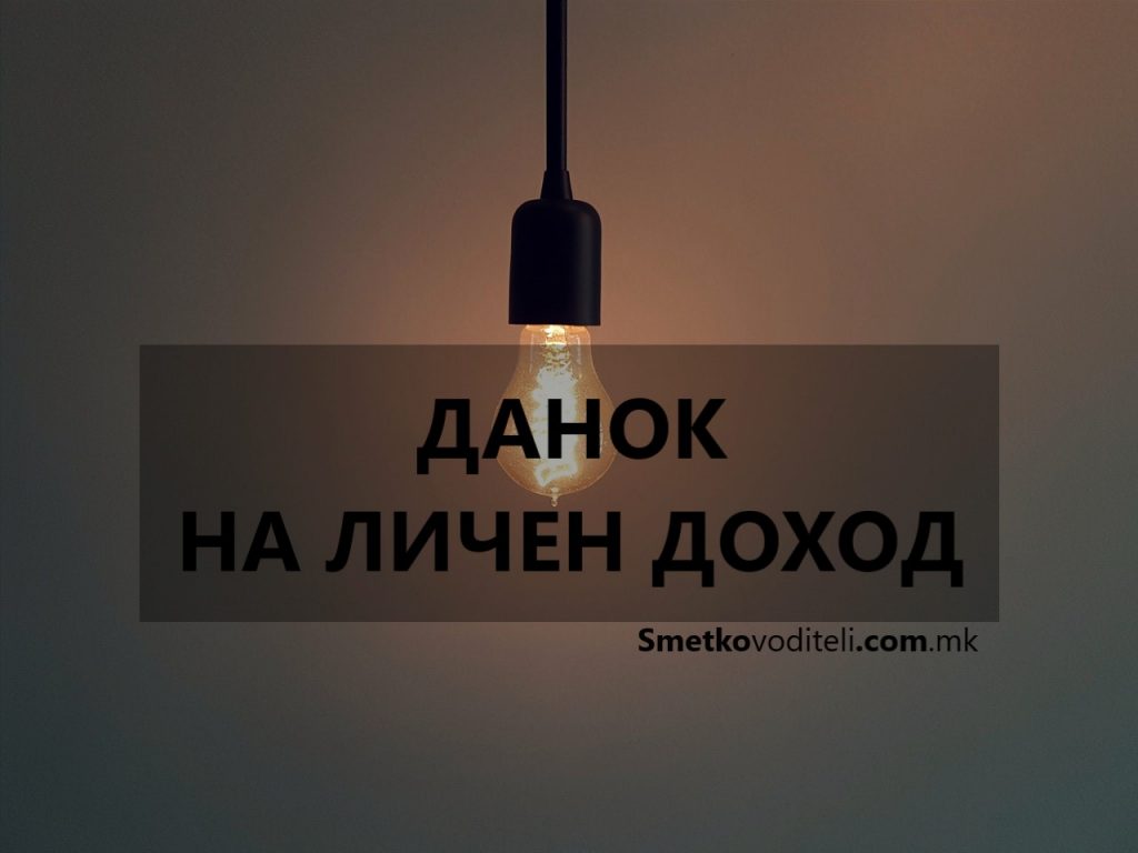 ДАнок на личен доход