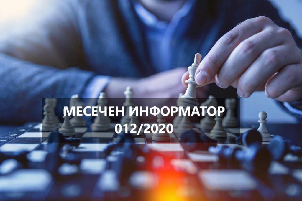 МЕСЕЧЕН ИНФОРМАТОР 012-2020