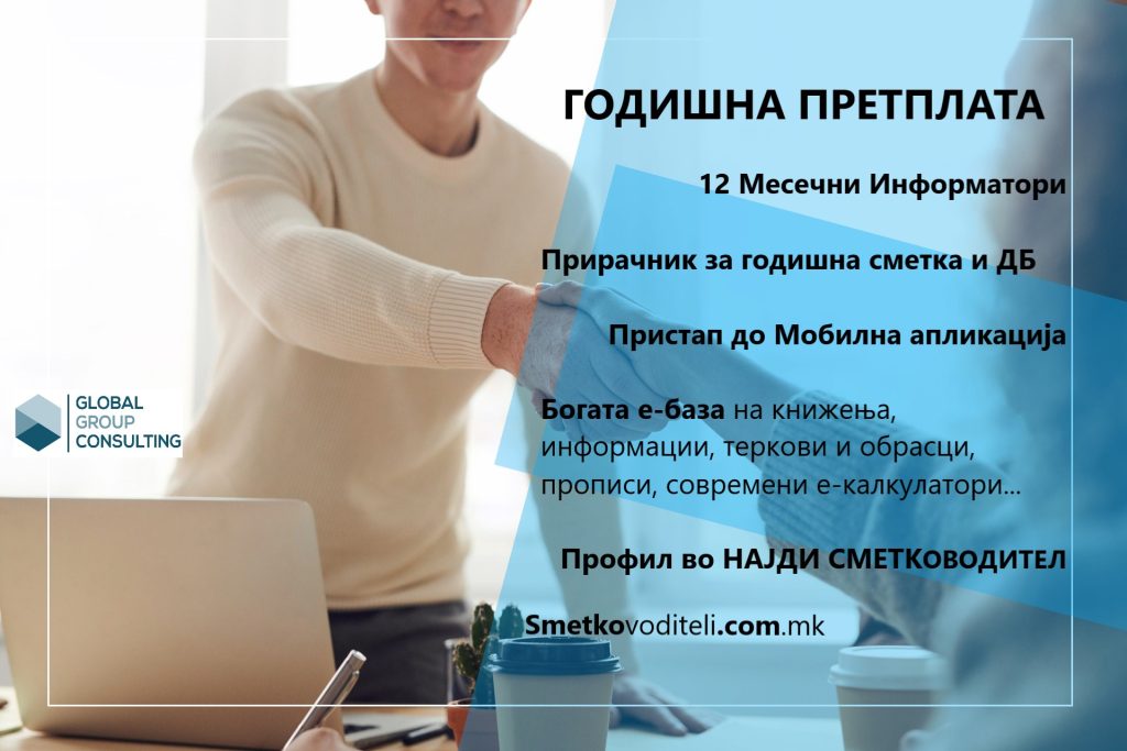 Годишна претплата 2022 - Smetkovoditeli.com.mk