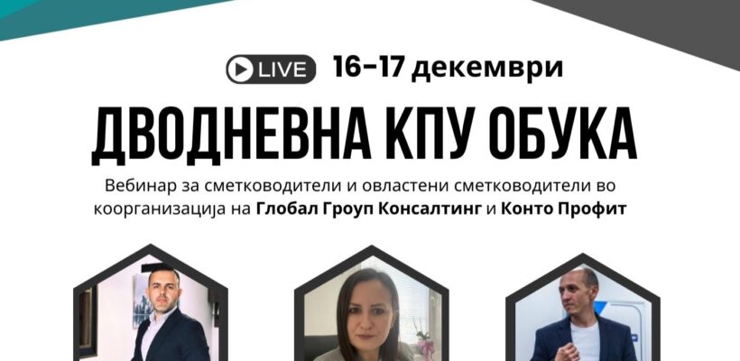 Покана за дводневна КПУ обука - 12 и 13 декември